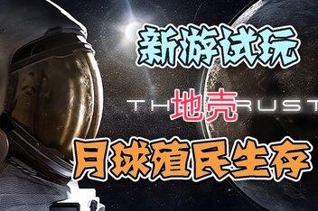 地壳/The Crust （紧急修复游戏打不开的问题）