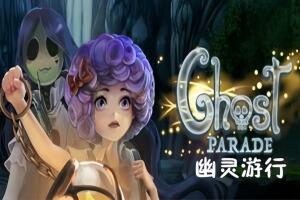 幽灵游行/Ghost Parade