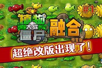 植物大战僵尸:融合版/Plant Vs Zombies:RongHeBan