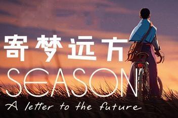 寄梦远方/SEASON:A letter to the future