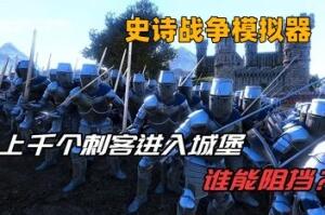 史诗战争模拟器/Ultimate Epic Battle Simulator