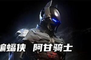 蝙蝠侠:阿甘骑士/Batman:Arkham Knight