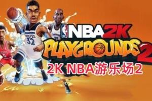 NBA 2K游乐场2/NBA 2K Playgrounds 2