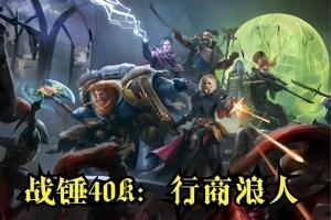 战锤40K：行商浪人/Warhammer 40,000: Rogue Trader