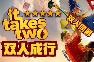 双人成行/It Takes Two(单机版+联机版  支持网络联机)