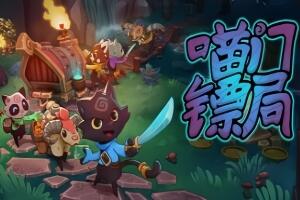 喵门镖局/Wild Woods