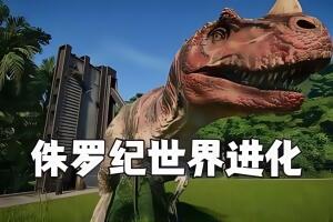 侏罗纪世界：进化/Jurassic World Evolution