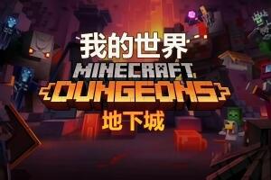 我的世界：地下城/Minecraft: Dungeons
