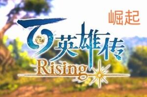 百英雄传：崛起/ Eiyuden Chronicle: Rising