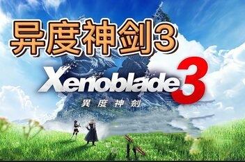 异度之刃3/Xenoblade 3（模拟器运行）