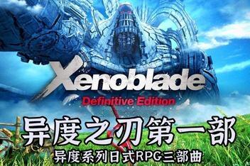 异度之刃1/Xenoblade Chronicles(模拟器版)