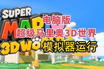 超级马里奥3D世界/Super Mario 3D World Bowsers Fury（模拟器运行）