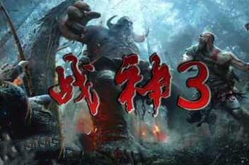 战神3/God of War 3 （模拟器运行）