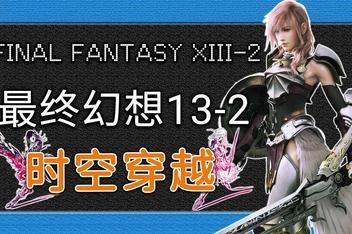 最终幻想13-2 时空穿越/FINAL FANTASY XIII-2