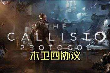 木卫四协议/The Callisto Protocol