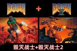 毁灭战士+毁灭战士2/DOOM + DOOM II
