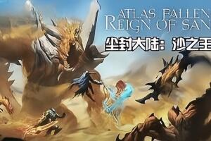 尘封大陆：沙之王国/Atlas Fallen: Reign Of Sand