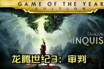 龙腾世纪3：审判/Dragon Age: Inquisition
