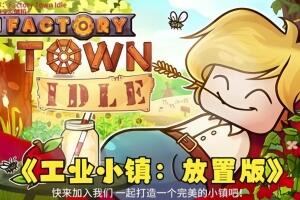 工业小镇 放置版/Factory Town Idle