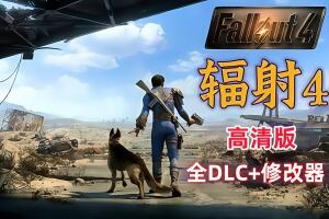 辐射4/Fallout 4 （高清版）