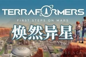焕然异星/Terraformers
