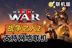 战争之人2/Men Of War II（V1.031+支持网络联机+游戏修改器）