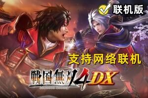 战国无双4DX/Samurai Warriors 4 DX  V240622 英文版+支持网络联机
