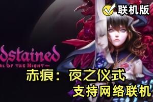 赤痕：夜之仪式/Bloodstained: Ritual of the Night（V1.50.0.67117+支持网络联机）