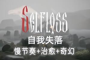 自我失落/Selfloss