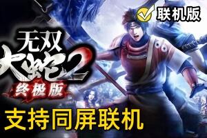 无双大蛇2:终极版/Musou Orochi 2 Ultimate (V1.0.0.1+支持网络联机同屏+集成全DLC)