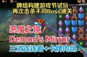 恶魔之镜/Demon’s Mirror