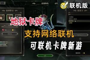 地狱卡牌/Hellcard/支持网络联机