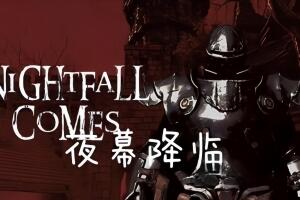 夜幕降临/Nightfall Comes