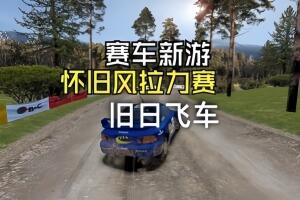 旧日飞车/Old School Rally
