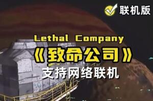 致命公司/Lethal Company/支持网络联机