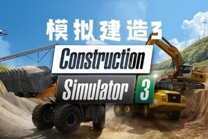 建筑模拟3/Construction Simulator 3