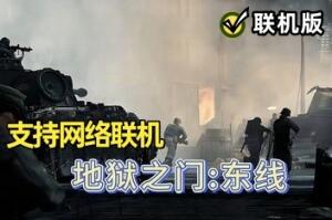 战争召唤——地狱之门：东线/Call to Arms – Gates of Hell: Ostfront/支持网络联机