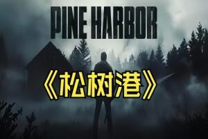 松树港/Pine Harbor