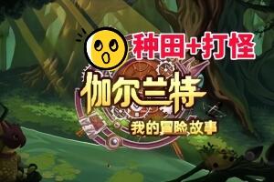 伽尔兰特:我的冒险故事/Garlant: My Story