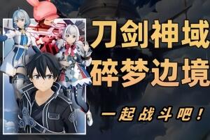 刀剑神域 碎梦边境/SWORD ART ONLINE Fractured Daydream