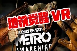 地铁：觉醒VR/Metro Awakening