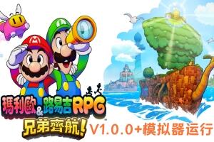 马里奥与路易吉RPG:兄弟齐航/Mario Luigi Brothership