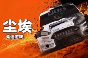 尘埃4/DiRT 4