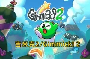 吉米克2/Gimmick! 2