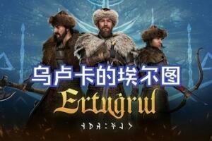 乌卢卡的埃尔图 / Ertugrul of Ulukayin
