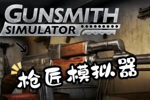 枪匠模拟器/Gunsmith Simulator