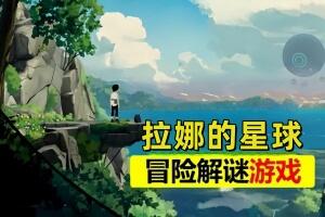 拉娜的星球/Planet of Lana