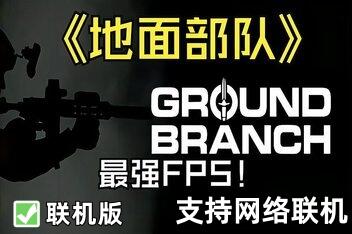地面部队/GROUND BRANCH/支持网络联机