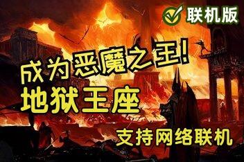 地狱王座/Solium Infernum/支持网络联机