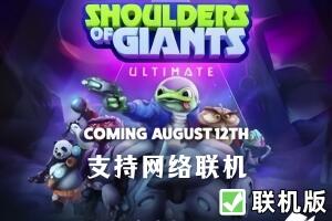 巨人之肩/Shoulders of Giants: Ultimate/支持网络联机